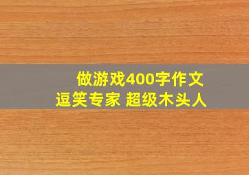 做游戏400字作文逗笑专家 超级木头人